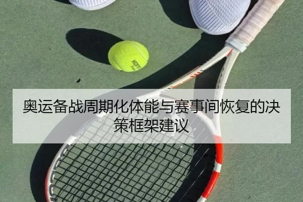 奥运备战周期化体能与赛事间恢复的决策框架建议