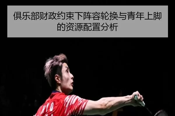 ju-le-bu-cai-zheng-yue-shu-xia-zhen-rong-lun-huan-yu-qing-nian-shang-jiao-de-zi-yuan-pei-zhi-fen-xi-2-946.jpg