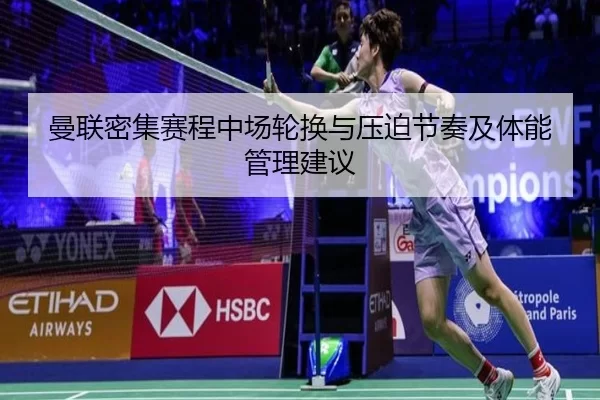 曼联密集赛程中场轮换与压迫节奏及体能管理建议