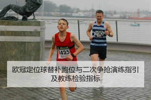 欧冠定位球替补跑位与二次争抢演练指引及教练检验指标