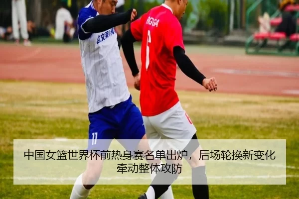 zhong-guo-nv-lan-shi-jie-bei-qian-re-shen-sai-ming-dan-chu-lu-hou-chang-lun-huan-xin-bian-hua-qian-dong-zheng-ti-gong-3-539.jpg